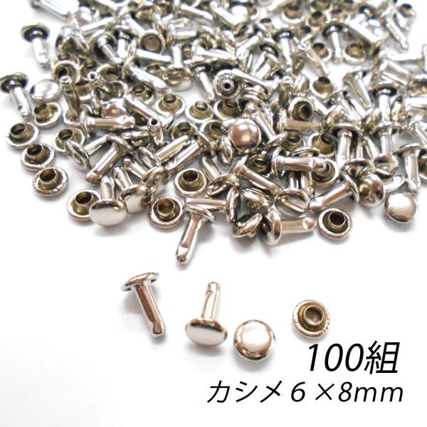 レザークラフト カシメ 金具 両面 頭6mm  足8mm 100組 ／シルバー／手芸 キット パーツ...