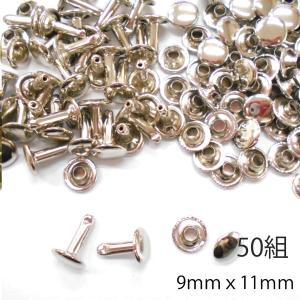 レザークラフト カシメ 金具 両面 頭9mm  足11mm 50組 ／シルバー／手芸