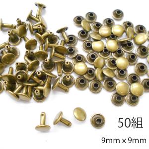 レザークラフト カシメ 金具 両面 頭9mm  足9mm 50組 ／アンティーク／手芸