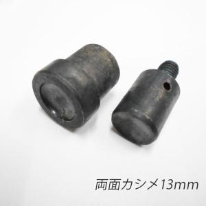 ハンドプレス両面カシメ用駒  ／13mm／ 上駒下駒1セット