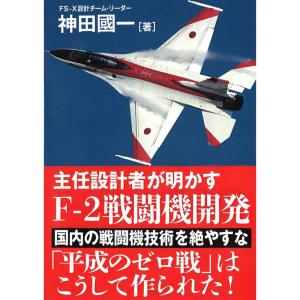 主任設計者が明かす F-2戦闘機開発｜gracefield