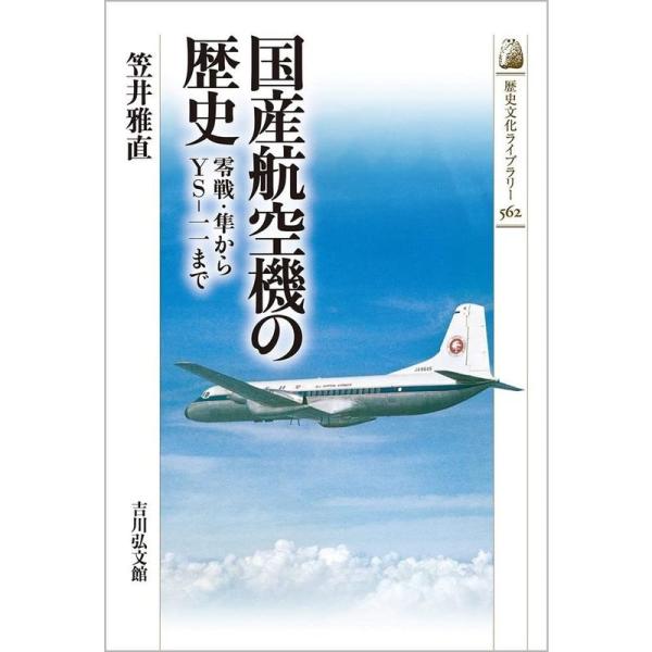 国産航空機の歴史: 零戦・隼からYS-一一まで (562) (歴史文化ライブラリー 562)