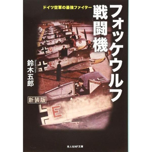 フォッケウルフ戦闘機 ドイツ空軍の最強ファイター (光人社NF文庫)