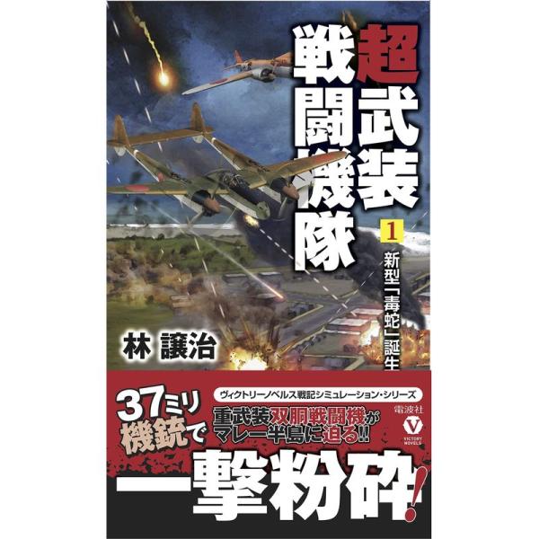 超武装戦闘機隊 (1) 新型「毒蛇」誕生 (ヴィクトリーノベルス)