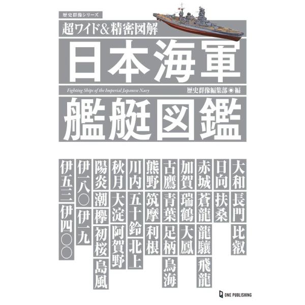 超ワイド&amp;精密図解 日本海軍艦艇図鑑(歴史群像シリーズ)