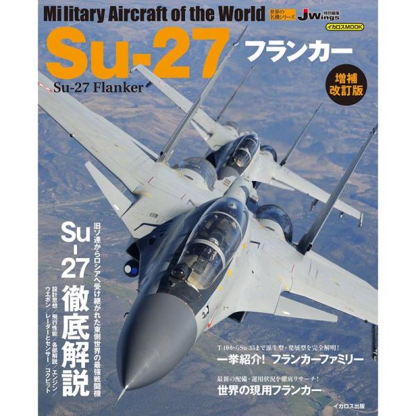 Su-27 フランカー 増補改訂版 (世界の名機シリーズ)