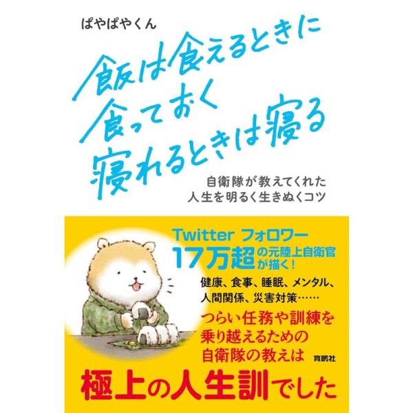 飯は食えるときに食っておく 寝れるときは寝る