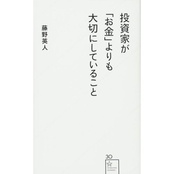 投資家が「お金」よりも大切にしていること (星海社新書)