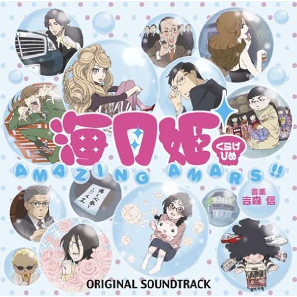 海月姫 オリジナル・サウンドトラック AMAZING AMARS
