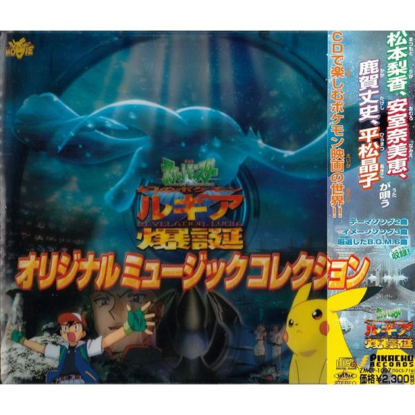 劇場版ポケットモンスター「幻のポケモン ルギア爆誕」 ? オリジナル・サウンドトラック