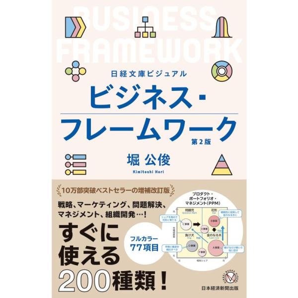 ビジュアル ビジネス・フレームワーク第2版 (日経文庫)