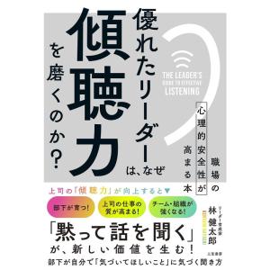 優れたリーダーは、なぜ「傾聴力」を磨くのか? (単行本)｜gracefield