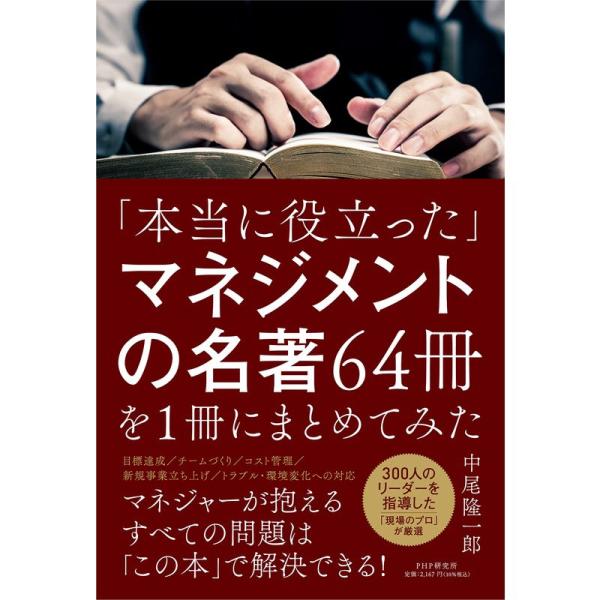 「本当に役立った」マネジメントの名著64冊を1冊にまとめてみた