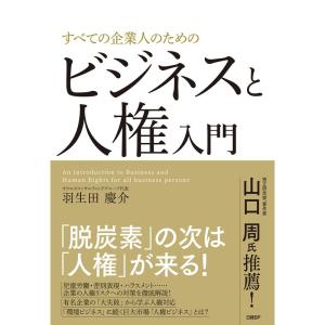 すべての企業人のためのビジネスと人権入門｜gracefield