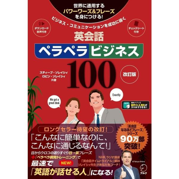 音声DL付改訂版 英会話ペラペラビジネス100 (スティーブ・ソレイシィの英会話シリーズ)