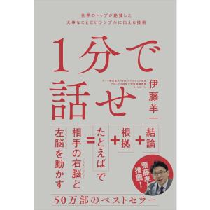 1分で話せ 世界のトップが絶賛した大事なことだけシンプルに伝える技術｜gracefield