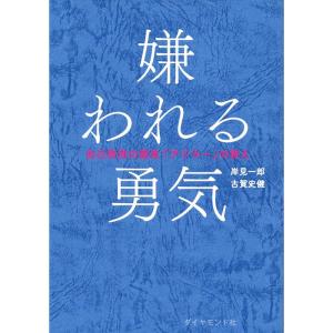 嫌われる勇気 自己啓発の源流「アドラー」の教え｜gracefield