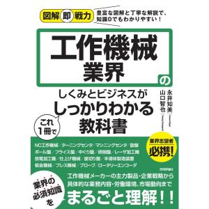 図解即戦力 工作機械業界のしくみとビジネスがこれ1冊でしっかりわかる教科書｜gracefield