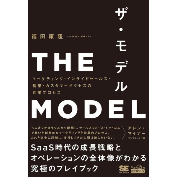 THE MODEL(MarkeZine BOOKS) マーケティング・インサイドセールス・営業・カス...