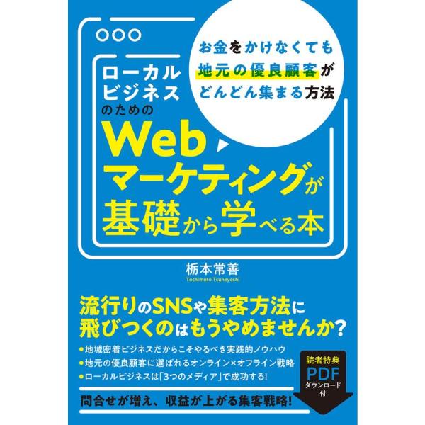 ローカルビジネスのためのWebマーケティングが基礎から学べる本 お金をかけなくても地元の優良顧客がど...