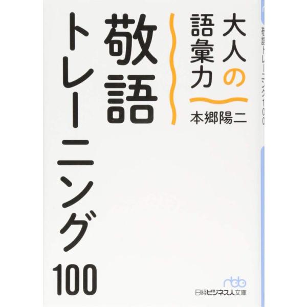 大人の語彙力 敬語トレーニング100 (日経ビジネス人文庫)