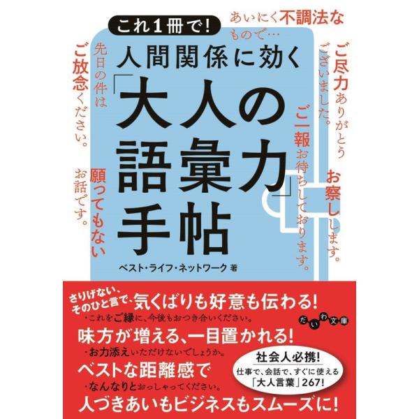 これ1冊で 人間関係に効く「大人の語彙力」手帖 (だいわ文庫)