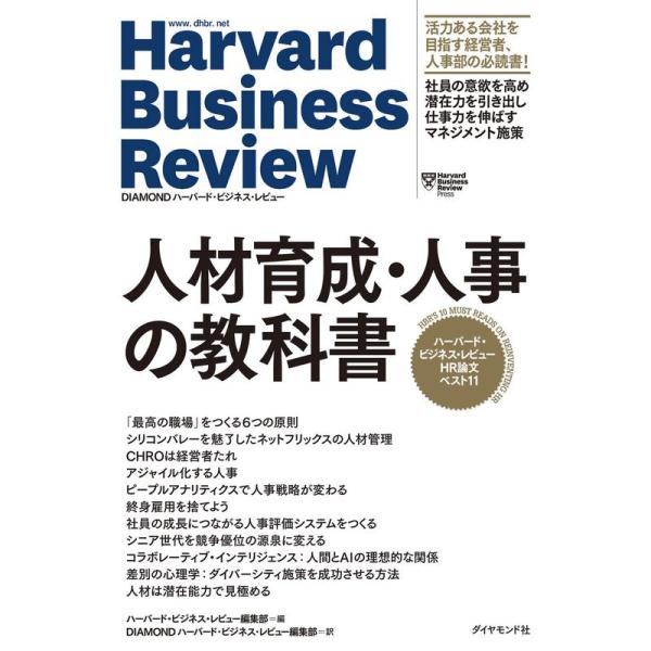 ハーバード・ビジネス・レビュー HR論文ベスト11 人材育成・人事の教科書