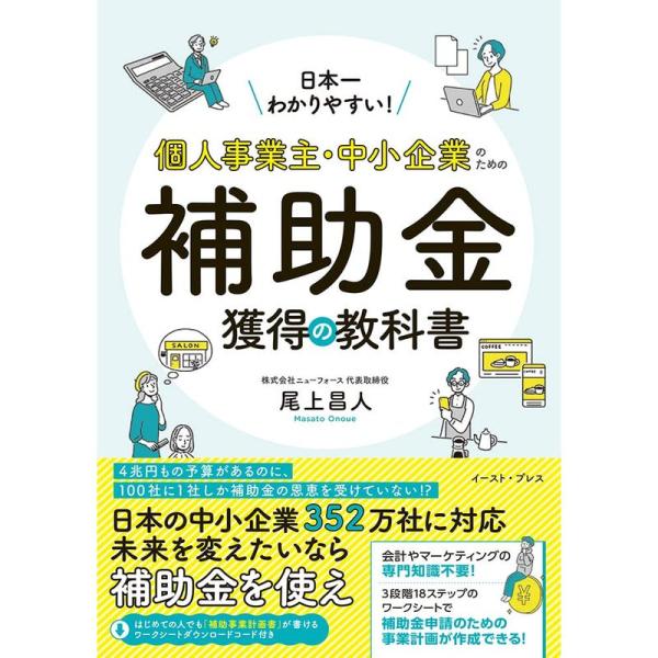 日本一わかりやすい個人事業主・中小企業のための補助金獲得の教科書