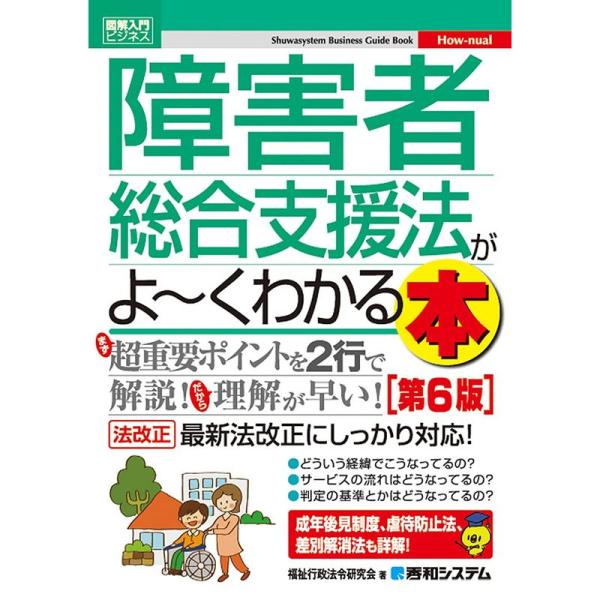 図解入門ビジネス 障害者総合支援法がよ~くわかる本 第6版 (How-nual図解入門ビジネス)