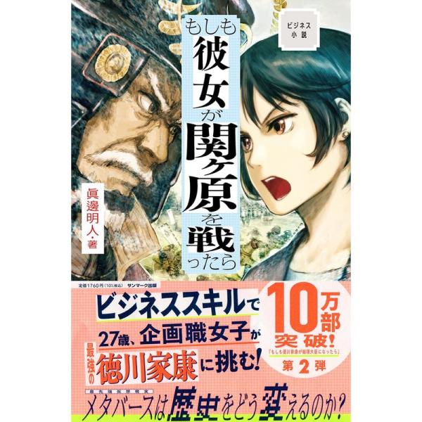 ビジネス小説 もしも彼女が関ヶ原を戦ったら