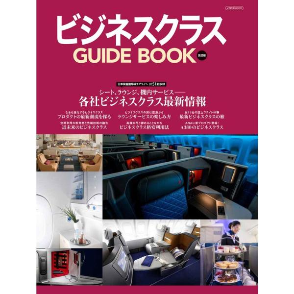 ビジネスクラス GUIDE BOOK 改訂版 (イカロス・ムック)