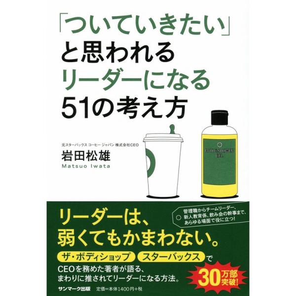 「ついていきたい」と思われるリーダーになる51の考え方