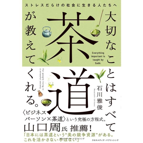 大切なことはすべて茶道が教えてくれる。