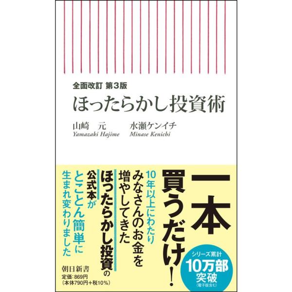 全面改訂 第3版ほったらかし投資術 (朝日新書)