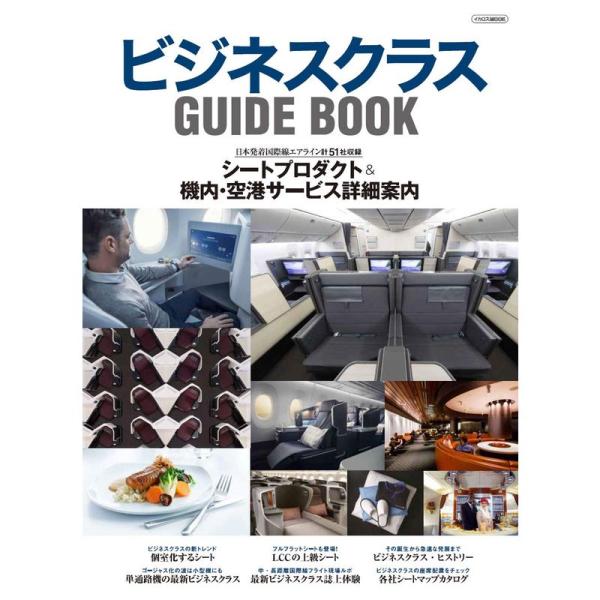 ビジネスクラス GUIDE BOOK (イカロス・ムック)