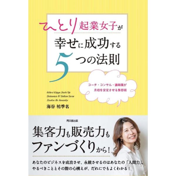 ひとり起業女子が幸せに成功する5つの法則 (Do books)