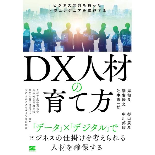 DX人材の育て方 ビジネス発想を持った上流エンジニアを養成する