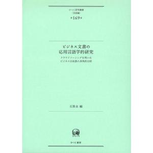 ビジネス文書の応用言語学的研究―クラウドソーシングを用いたビジネス日本語の多角的分析 (ひつじ研究叢書(言語編) 第169巻)｜gracefield