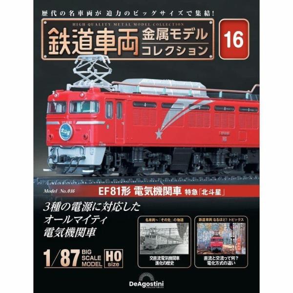 デアゴスティーニ 隔週刊 鉄道車両 金属モデルコレクション 第16号 EF81形 電気機関車 北斗星...
