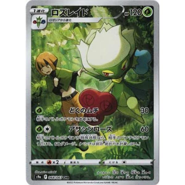 ポケモンカードゲーム PK-S9a-068 ロズレイド CHR