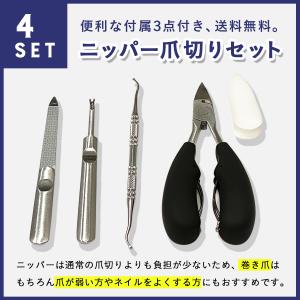 爪切り ニッパー 巻き爪 ゾンデ ヤスリ 4点セット お手入れ