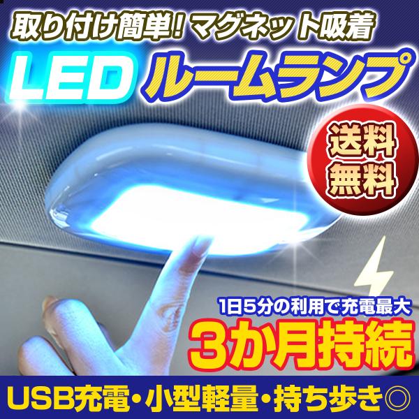 車内 ルームランプ LED ライト マグネット 吸着 USB 充電