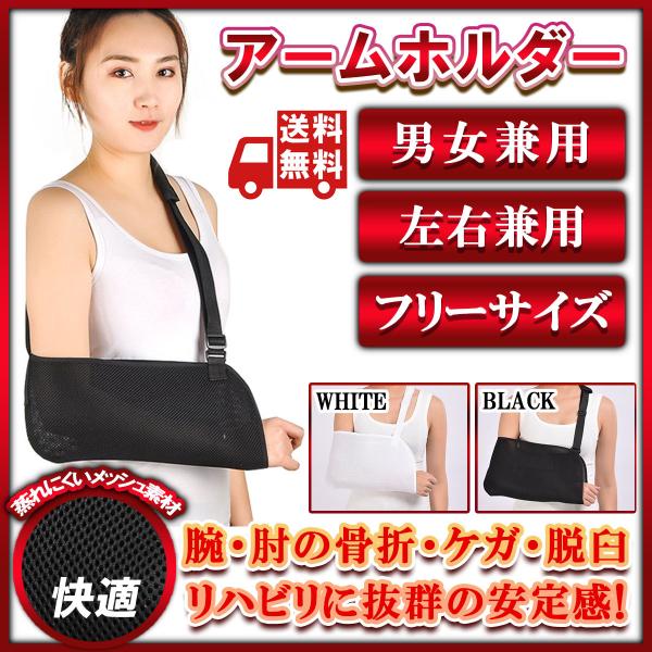 骨折 アームホルダー サポーター 肩 腕 肘 手首 鎖骨 などの 骨折用 アームカバー