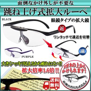 拡大鏡 メガネ ルーペ 跳ね上げ式 1.6倍 読書 新聞 ネイル 手芸 細かい作業の必需品