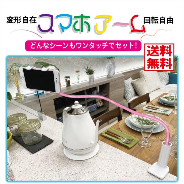 スマホ アーム スタンド 携帯 ホルダー キッチン や 卓上 はもちろん ベッド サイド に固定して...