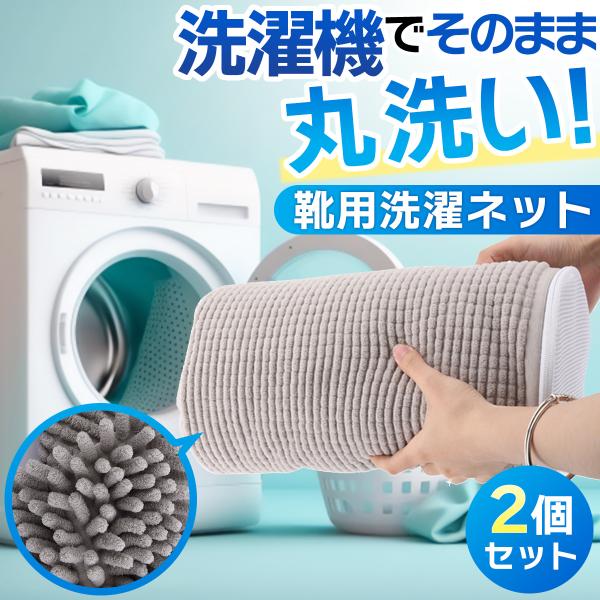 靴用 洗濯 ネット 左右 2個 セット 上履き スニーカー 丸洗い シューズ バッグ ランドリー ネ...