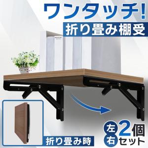 棚受け 金具 30cm 折り畳み式 耐荷重 80kg 2本セット ブラケット ウォールシェルフ ＤＩＹ 簡単 ワンタッチ 壁面 収納｜Gracefulヤフー店