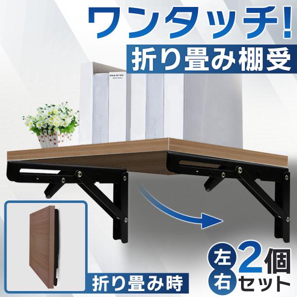 棚受け 金具 30cm 折り畳み式 耐荷重 80kg 2本セット ブラケット ウォールシェルフ ＤＩ...