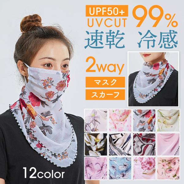 フェイスマスク 冷感 日焼け フェイスカバー 息苦しくない シフォン 生地 素材