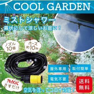 ミストシャワー 屋外用 散水機 熱中症 対策 エコ な クーラー